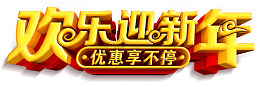 欢乐迎新年促销活动主题艺术字下