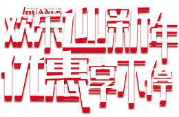 欢乐迎新年优惠享不停促销活动