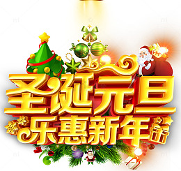 圣诞元旦乐惠新年促销主题艺术字