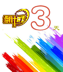 大促倒计时