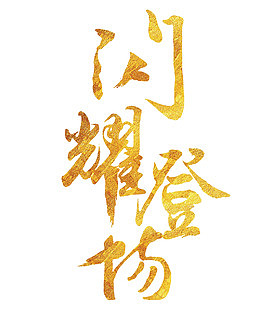闪耀登场