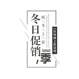 冬日促销季促销文案