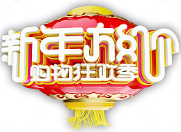 新年放价购物狂欢季促销活动免抠
