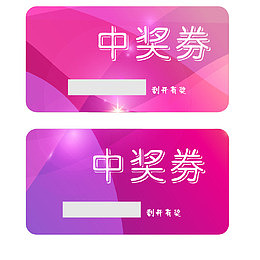 高雅背景中奖券
