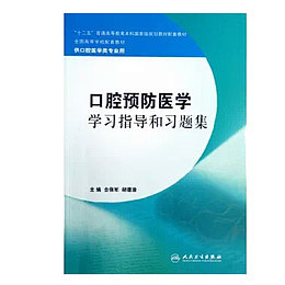 口腔预防医学指导