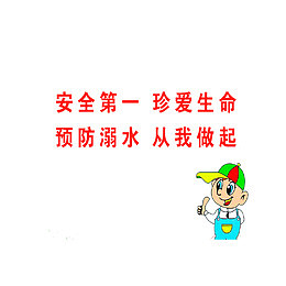 预防溺水，从我做起