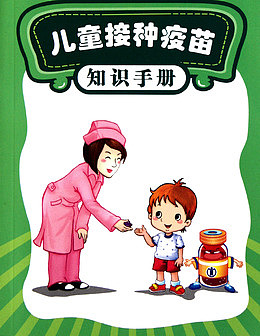 接种疫苗知识手册
