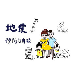 地震预防和自救