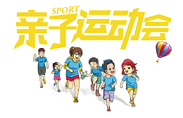 亲子运动会