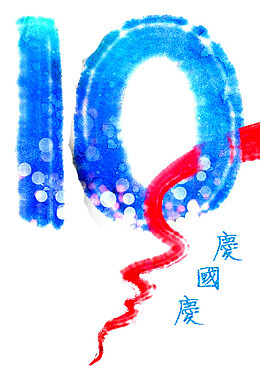 10月1日