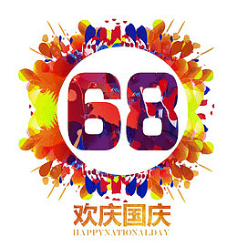 建国68周年庆典主题图案