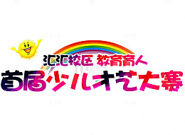 校区才艺大赛