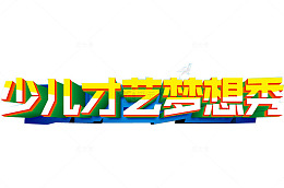 少儿才艺梦想秀