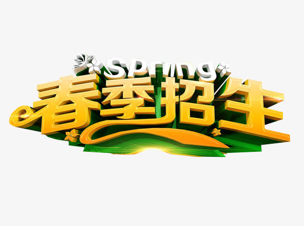 春季招生