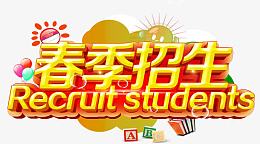 春季招生海报设计