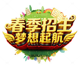 春季招生梦想起航海报