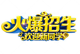 火爆招生