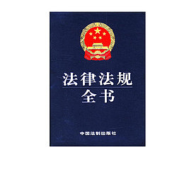 法律法规全书
