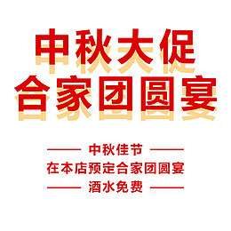 中秋佳节合家宴饭馆节日展架