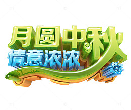月圆中秋