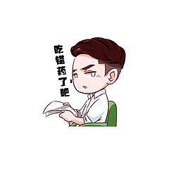 吃错药了吧