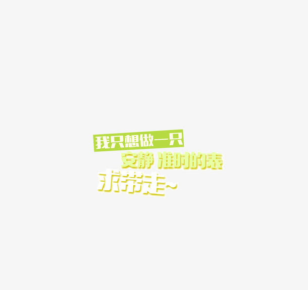 求带走卡通字背景装饰绿
