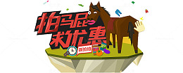 拍马屁求优惠