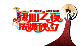 中秋海报
