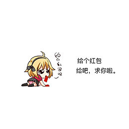 给个红包，给吧，求你啦