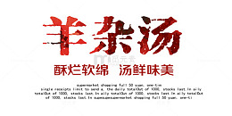 红色羊杂汤艺术字