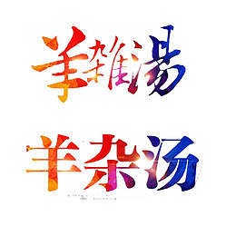 羊杂汤创意字体