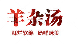 唯美中国风炫彩羊杂汤艺术字酥烂