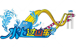 水上游乐园