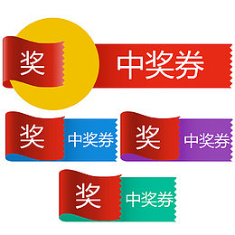 彩色中奖券装饰图标