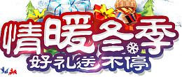 情暖冬季温馨促销海报字体设计