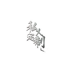 私人定制