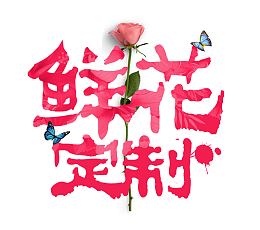鲜花定制