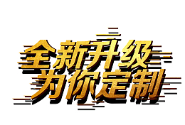 全新升级为你定制