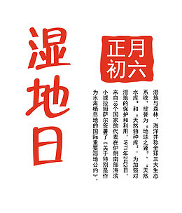 世界湿地日装饰图案