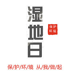 保护环境从我做起