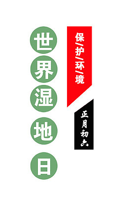 世界湿地日保护环境