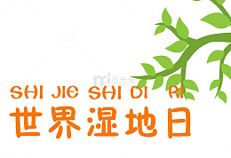 世界湿地日PNG
