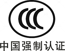 中国强制认证下载