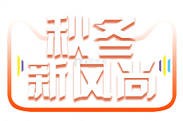 秋冬新风尚促销活动主题艺术字