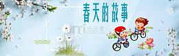 春天的故事会