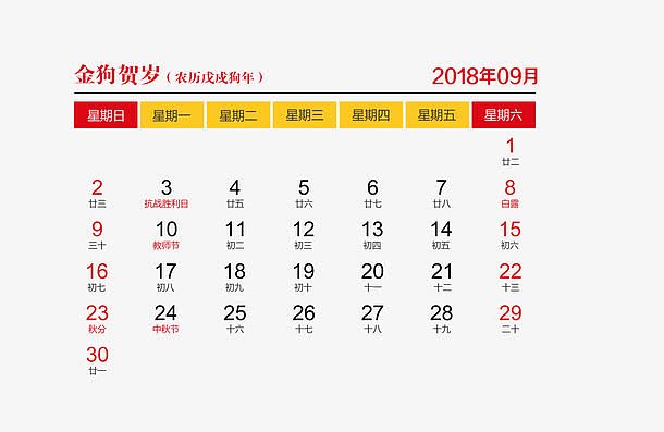 红黄色2018年9月日历