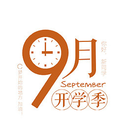 9月开学季