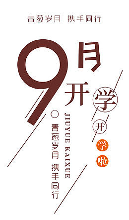 9月开学季 艺术字