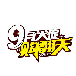 9月促销艺术字