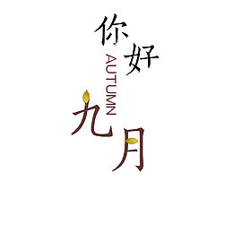 九月你好